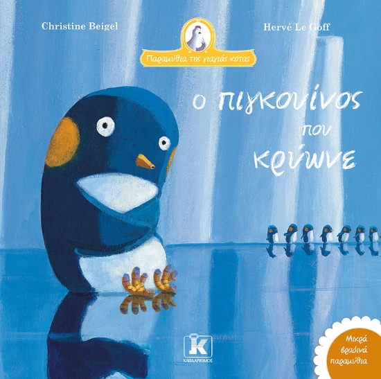 300333-Ο πιγκουίνος που κρύωνε