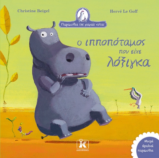 300334-Ο ιπποπόταμος που είχε λόξιγκα