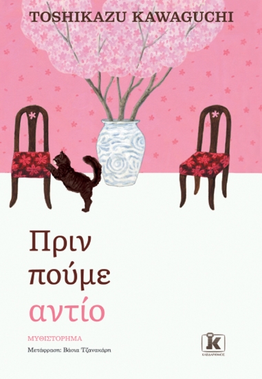 300339-Πριν πούμε αντίο