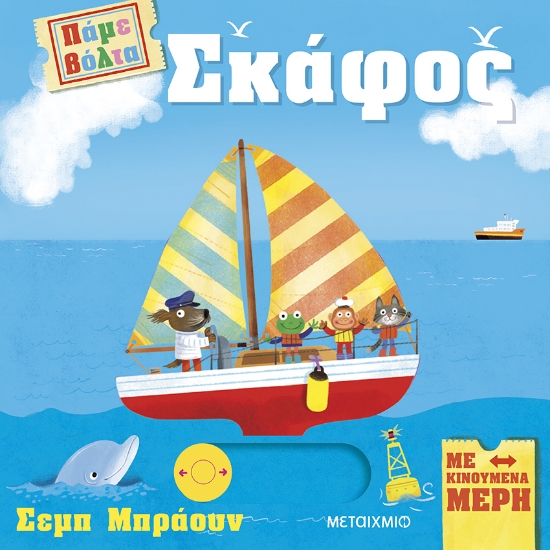 300345-Πάμε βόλτα: Σκάφος