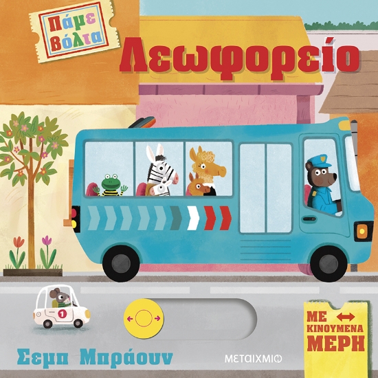 300346-Πάμε βόλτα: Λεωφορείο