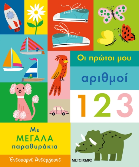 300347-Οι πρώτοι μου αριθμοί με μεγάλα παραθυράκια