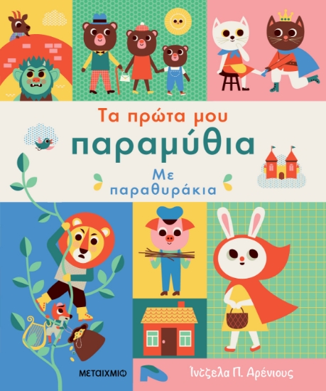 300348-Τα πρώτα μου παραμύθια με παραθυράκια