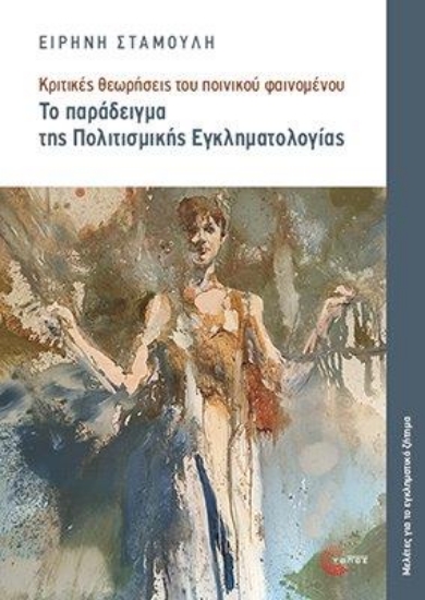 300353-Το παράδειγμα της πολιτισμικής εγκληματολογίας