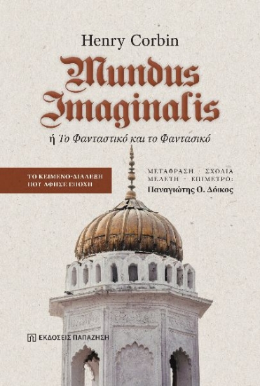 300356-Mundus Imaginalis ή Το φανταστικό και το φαντασικό