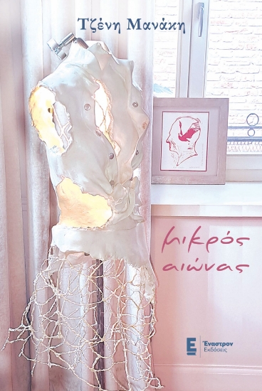 300359-Μικρός αιώνας