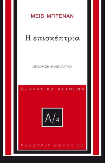 300365-Η επισκέπτρια