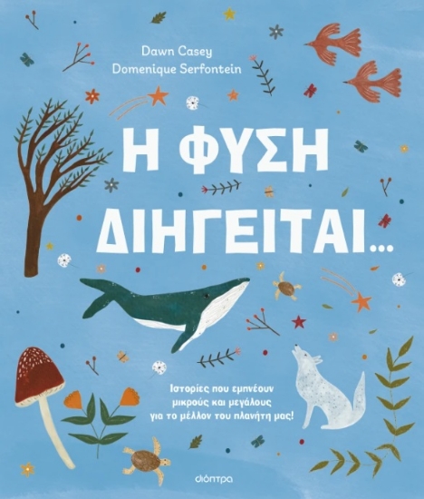 300367-Η φύση διηγείται...