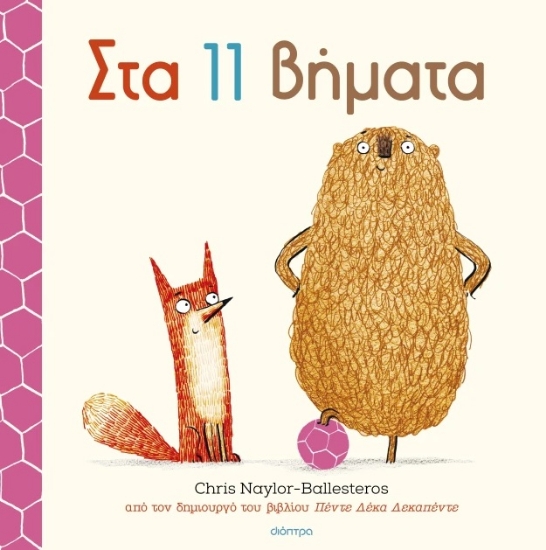 300368-Στα 11 βήματα