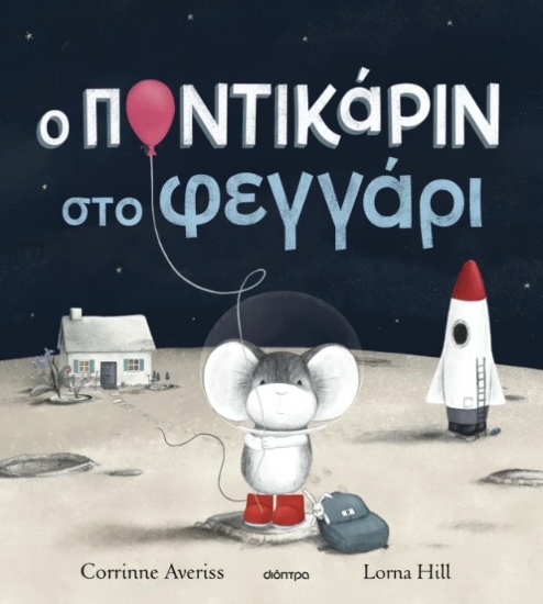 300369-Ο Ποντικάριν στο φεγγάρι