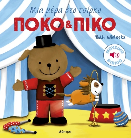 300371-Πόκο και Πίκο: Μια μέρα στο τσίρκο