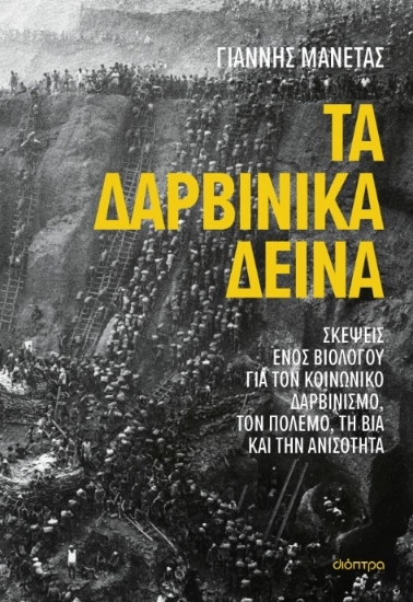 300374-Τα δαρβινικά δεινά