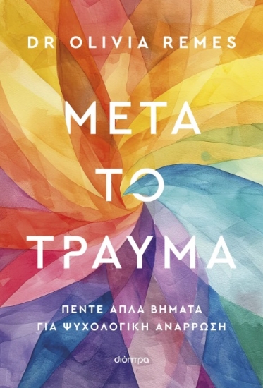 300375-Μετά το τραύμα