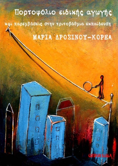 300380-Πορτοφόλιο ειδικής αγωγής και παρεμβάσεις στην τριτοβάθμια εκπαίδευση