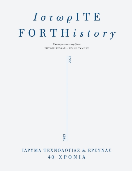300381-ΙστωρΙΤΕ / FORTHistory