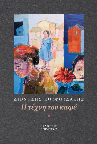 300382-Η τέχνη του καφέ