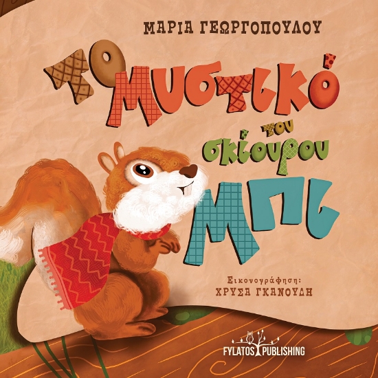 300384-Το μυστικό του σκίουρου Μπι