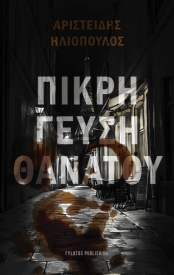 300385-Πικρή γεύση θανάτου