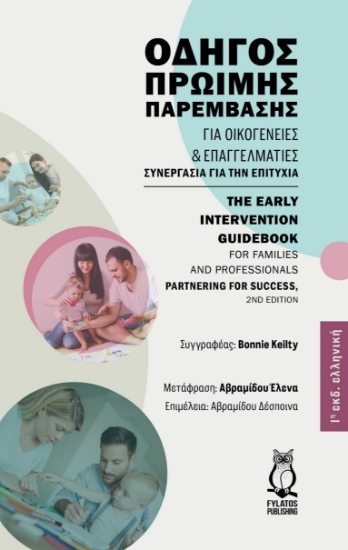 300387-Οδηγός πρώιμης παρέμβασης για οικογένειες και επαγγελματίες