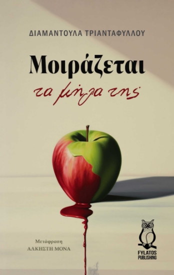 300389-Μοιράζεται τα μήλα της