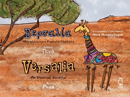 300390-Βερσαλία. Μια αλλιώτικη καμηλοπάρδαλη