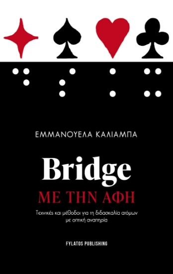 300391-Bridge με την αφή