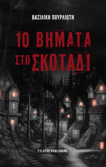 300392-10 Βήματα στο σκοτάδι