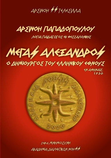300393-Μέγας Αλέξανδρος - Ο Δημιουργός του Ελληνικού Έθνους / Αρσινόη Παπαδόπουλου - Λογία Παιδαγωγός εκ Θεσσαλονίκης / Εν Αθήναις, 1930