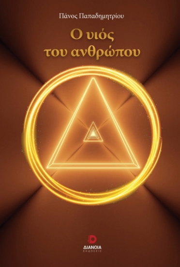 300394-Ο υιός του ανθρώπου