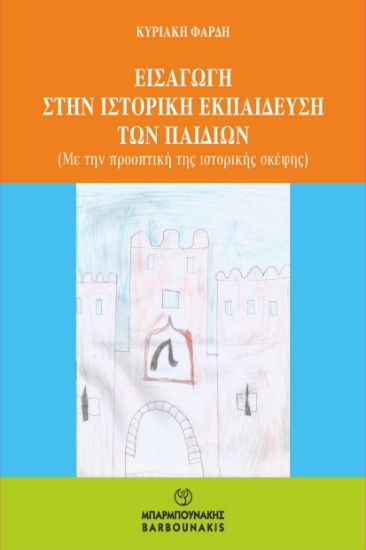 300395-Εισαγωγή στην ιστορική εκπαίδευση των παιδιών