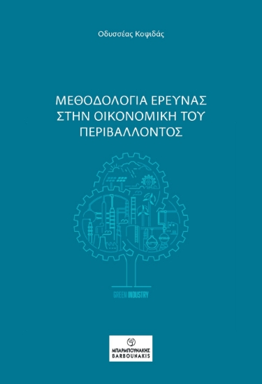 300396-Μεθοδολογία έρευνας στην οικονομική του περιβάλλοντος