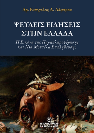 300397-Ψευδείς ειδήσεις στην Ελλάδα