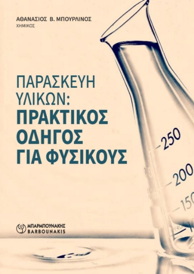 300398-Παρασκευή υλικών: Πρακτικός οδηγός για φυσικούς