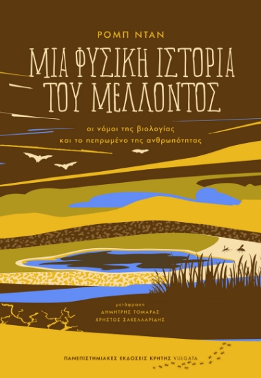 300399-Μια φυσική ιστορία του μέλλοντος