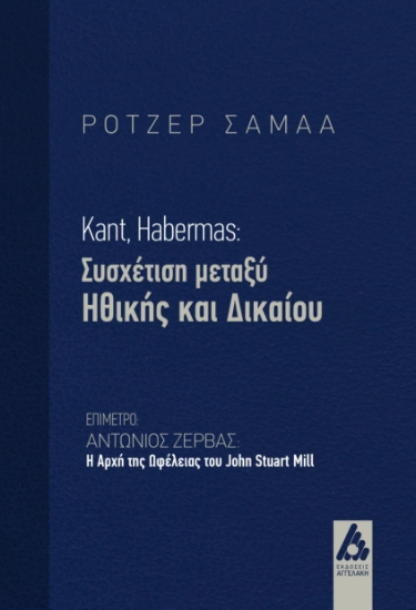 300402-Kant, Habermas: Συσχέτιση μεταξύ Ηθικής και Δικαίου