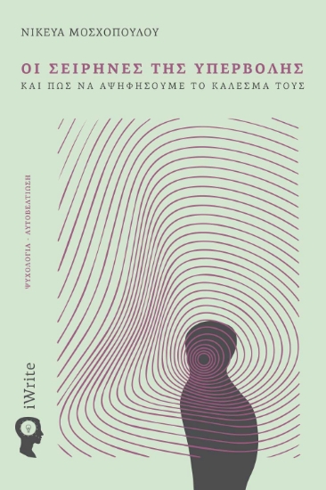 300405-Οι σειρήνες της υπερβολής