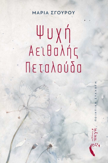 300406-Ψυχή αειθαλής πεταλούδα