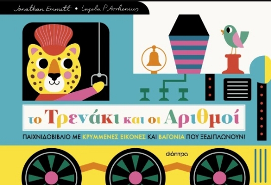 300410-Το τρενάκι και οι αριθμοί