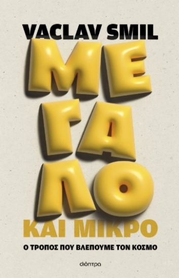 300412-Μεγάλο και μικρό: Ο τρόπος που βλέπουμε τον κόσμο