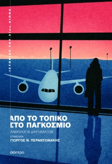 300413-Από το τοπικό στο παγκόσμιο