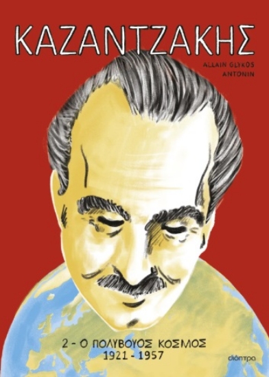 300414-Καζαντζάκης 2: Ο πολύβουος κόσμος 1921-1957