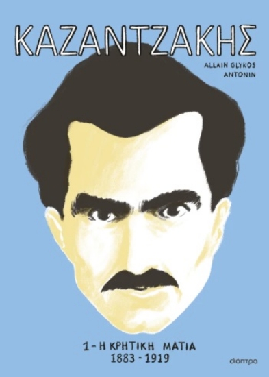 300415-Καζαντζάκης 1: Η κρητική ματιά 1883-1919