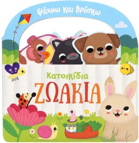 300417-Ψάχνω και βρίσκω: Κατοικίδια ζωάκια