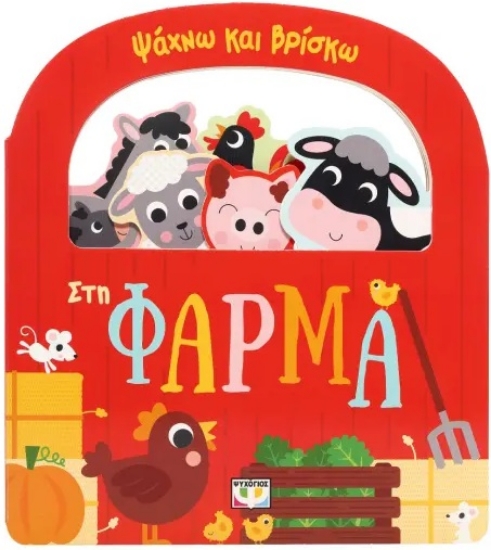 300418-Ψάχνω και βρίσκω: Στη φάρμα