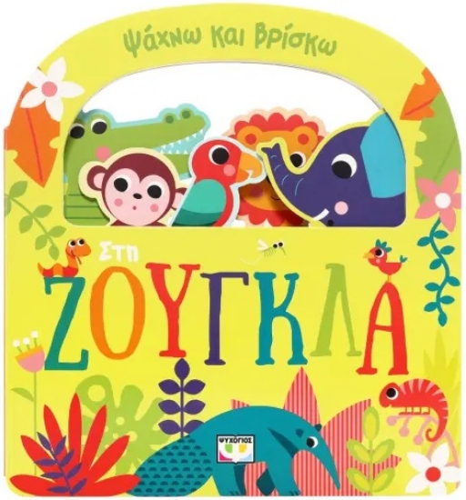 300419-Ψάχνω και βρίσκω: Στη ζούγκλα