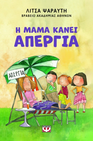 300421-Η μαμά κάνει απεργία