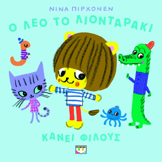 300422-Ο Λέο το λιονταράκι κάνει φίλους