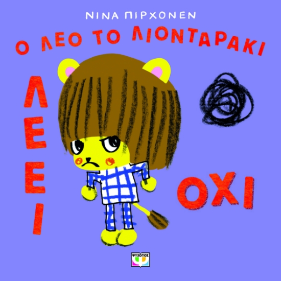 300423-Ο Λέο το λιονταράκι λέει όχι