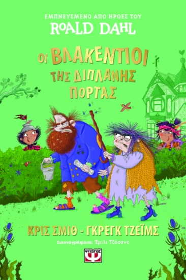 300425-Οι Βλακέντιοι της διπλανής πόρτας