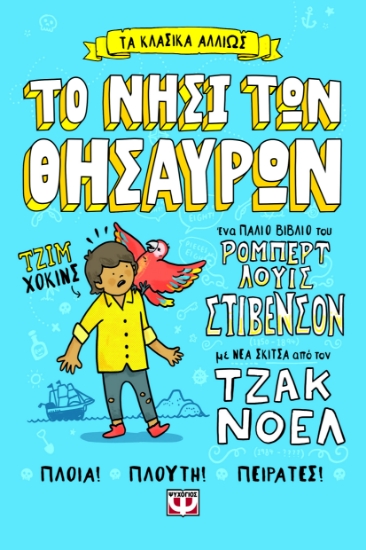 300426-Τα κλασικά αλλιώς: Το νησί των θησαυρών
